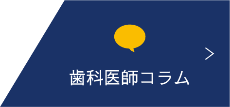 歯科医師コラム