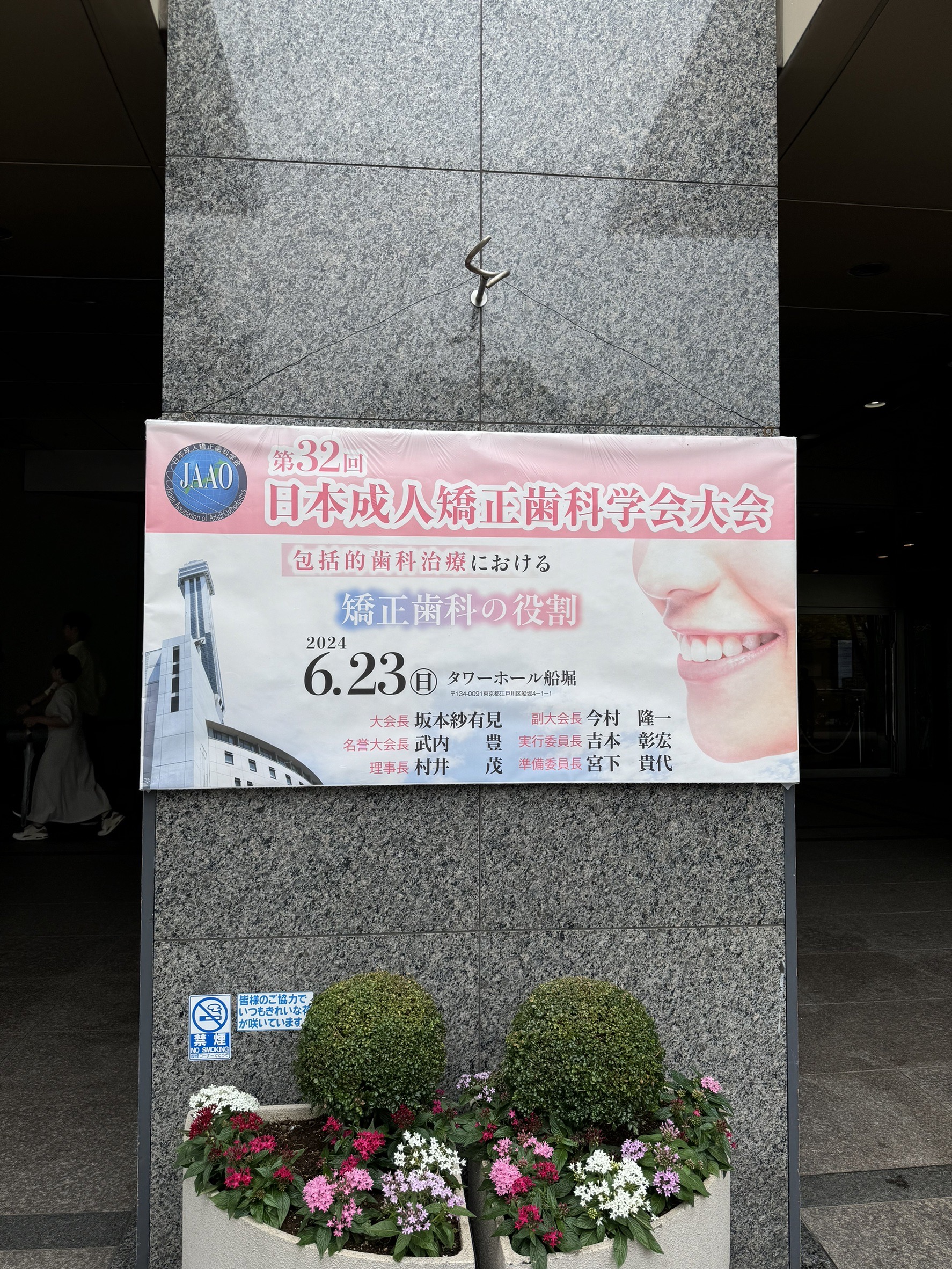 日本成人矯正歯科学会大会