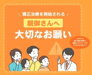 お子さんが矯正を受ける時の親御さんへお願い